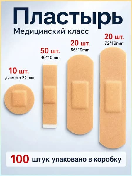 Пластырь водонепроницаемый, полимерная основа, набор 4размеров, 100 шт
