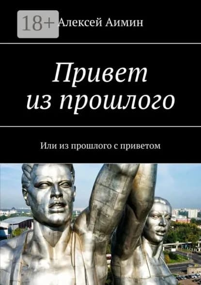 Привет из прошлого. Или из прошлого с приветом | Аимин Алексей | Электронная книга