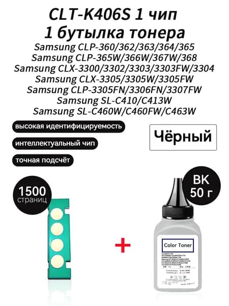Тонер CLT-K406S тонер 50г + чип для Samsung CLP 360 365 365W 366W 367W 368 CLX 3300 3302 3303 3305 3305N 3305W 3305FN 3305FW SL C410 C413W C460 C460W C460FW, совместимый, Черный (black), 1 шт