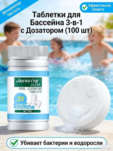 Таблетки для дезинфекции и очистки воды в бассейне, 100 шт.