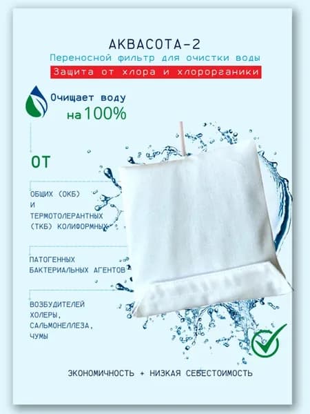 Фильтр питьевой воды, 15х15см