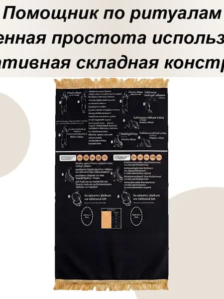 Прочтите по-английски и скажите по-арабски ,Коврик для намаза
