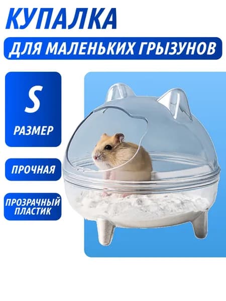 Ванночка туалет для хомяка, клетка для мелких грызунов, прозрачная круглая, 10x10x9 см