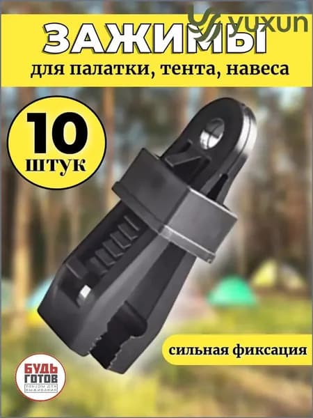 Качественный набор фиксаторов для тента, 10 единиц, применяемый для закрепления брезента на палатке или навесе в кемпинге