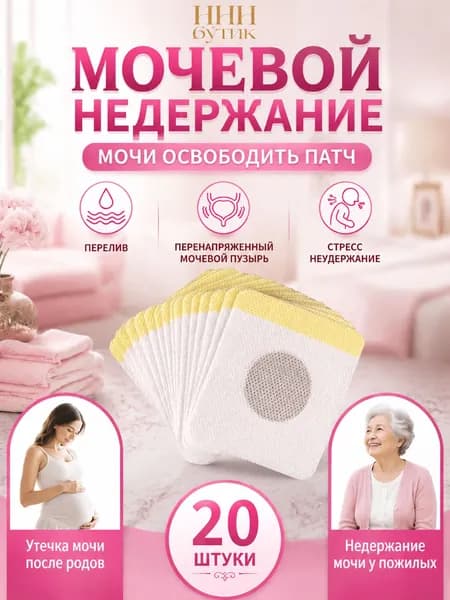 пластырь от недержания мочи у женщин Урологический, От частого мочеиспускания и ночных позывов, Крепится ниже пупка