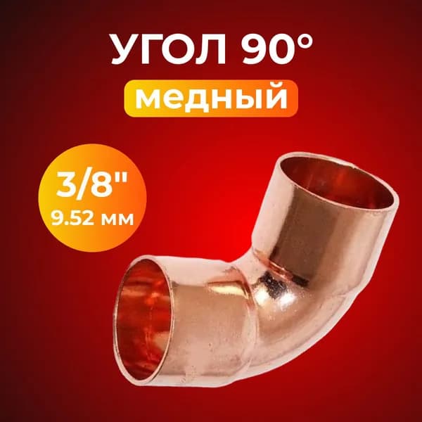 Отвод медный 3/8" (9,52 мм) угол 90 малый радиус, под пайку, двухраструбный