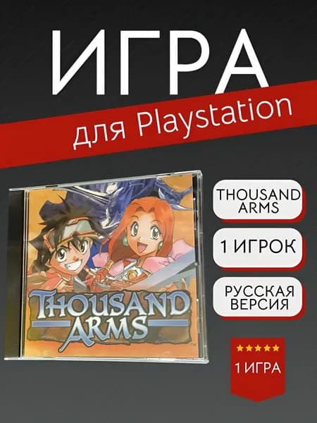 Игра Thousand Arms (PlayStation, PlayStation 2, Русские субтитры)