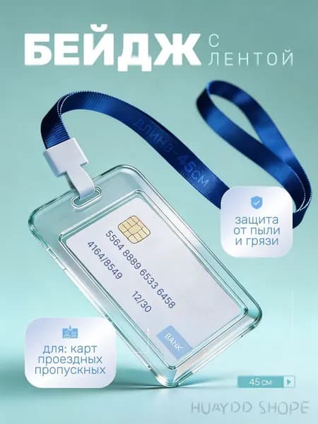 Чехол пластиковый для пропуска на ленте , карты, проездного, бейдж с лентой прозрачный