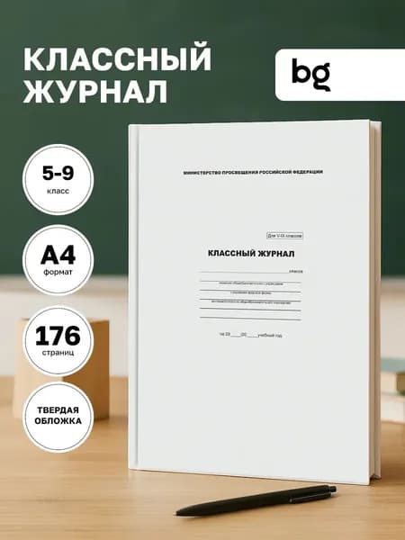 Классный журнал A4, листов: 88