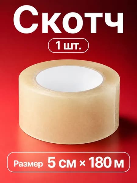Клейкая лента канцелярская 50 мм x 180 м, 1 шт.
