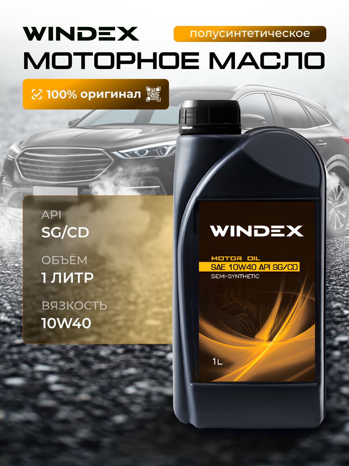 WINDEX 10W-40 Масло моторное, Полусинтетическое, 1 л