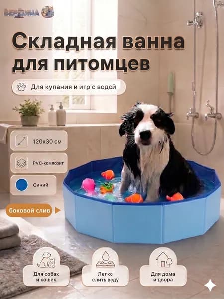 Складная ванна для животных CW001 с боковым сливом, ПВХ, 120 30 см, для купания собак и игр с водой