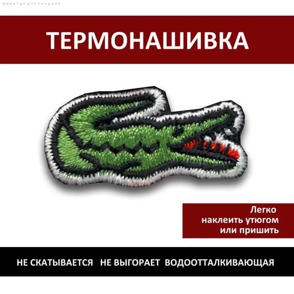 Нашивка на одежду Lacoste Лакост - термонаклейка, заплатка