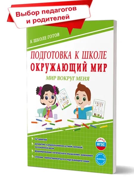 Подготовка к школе. Окружающий мир. Мир вокруг меня. Тетрадь | Понятовская Юлия Николаевна