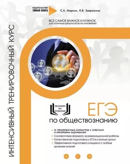 ЕГЭ по обществознанию. Интенсивный тренировочный курс | Маркин Сергей Александрович, Завражина К. В. | Электронная книга
