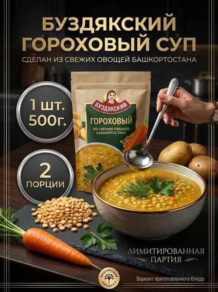 Гороховый суп Буздякский 1 шт 500г,