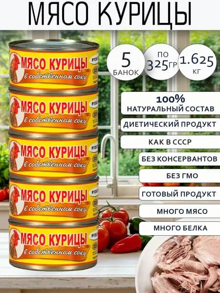 Мясо курицы в с.с. 5 шт по 325 г
