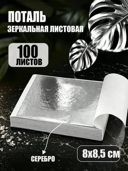 Поталь листовая для рукоделия и творчества