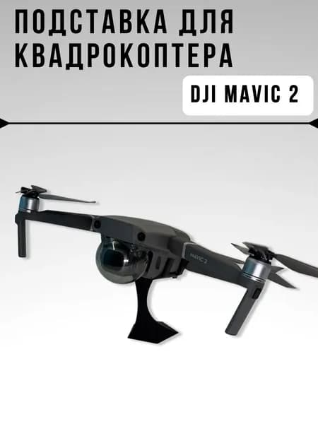 Подставка для квадрокоптера DJI Mavic 2