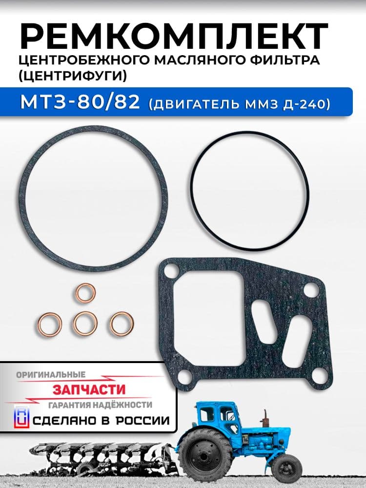 Ремкомплект центробежного масляного фильтра (центрифуги) Д-240, МТЗ 80 82