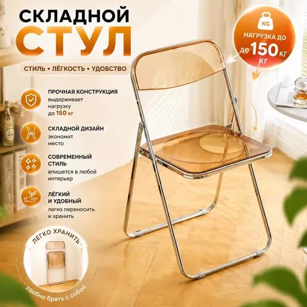 Складной стул, 1 шт.
