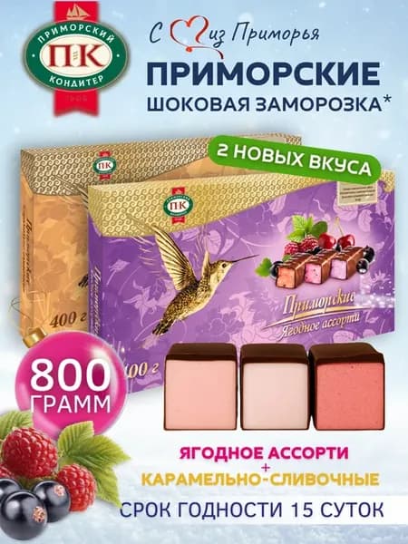 Конфеты шоколадные приморские заморозка 800 грамм