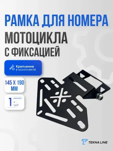 Рамка для номера мотоцикла с фиксацией 190x145 регулируемая