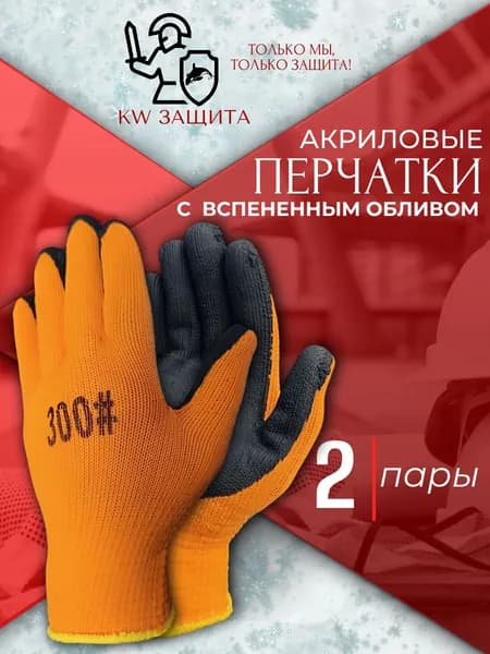 Перчатки рабочие акриловые защитные с обливом 2 пары