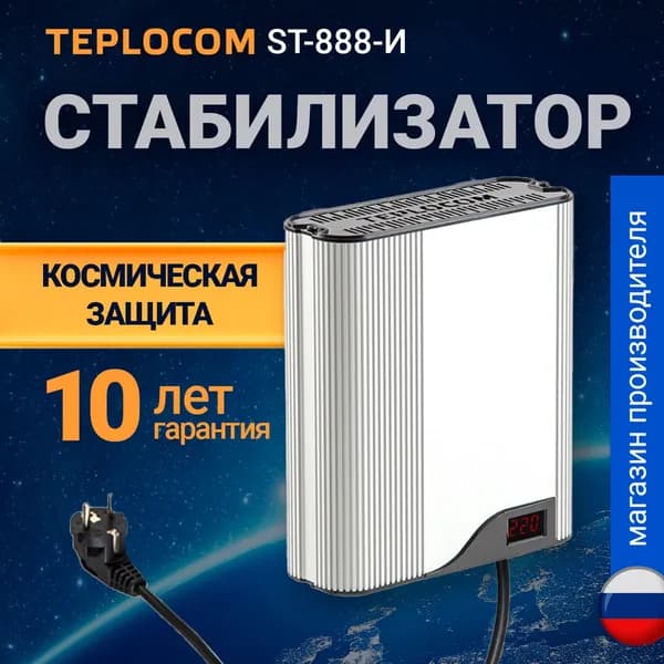 Стабилизатор напряжения TEPLOCOM ST-888-И