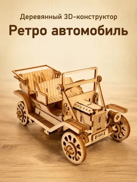 Деревянный 3D-конструктор Ретро автомобиль, сборная модель из дерева для взрослых и детей