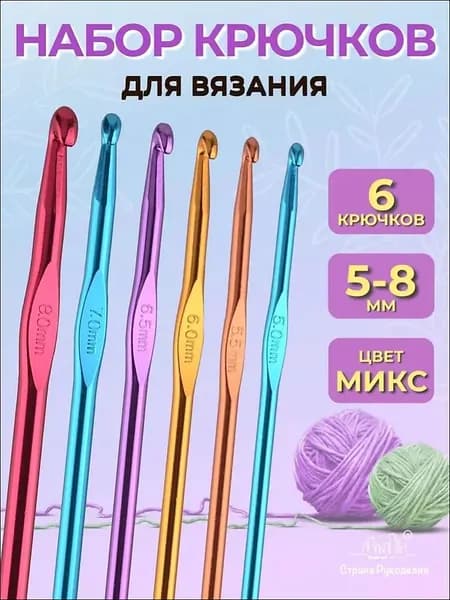 Крючок для вязания, 6 шт, 5-8 мм,