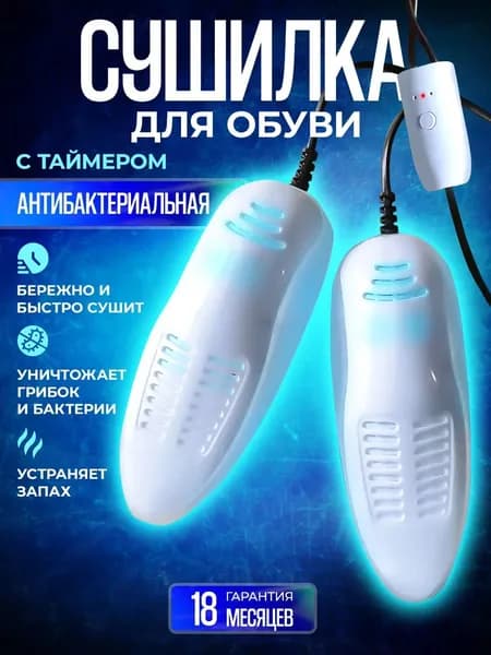 Сушилка для обуви