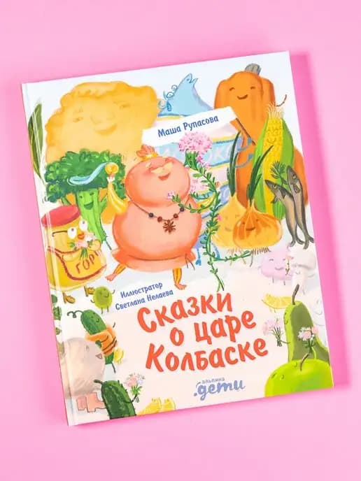 Сказки о царе Колбаске