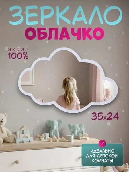 Зеркало детское акриловое облако безопасное без стекла