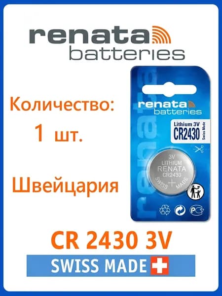 Батарейка Renata CR2430 Lithium 1шт