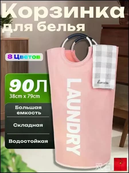Корзина для белья, 90 л, 1 шт