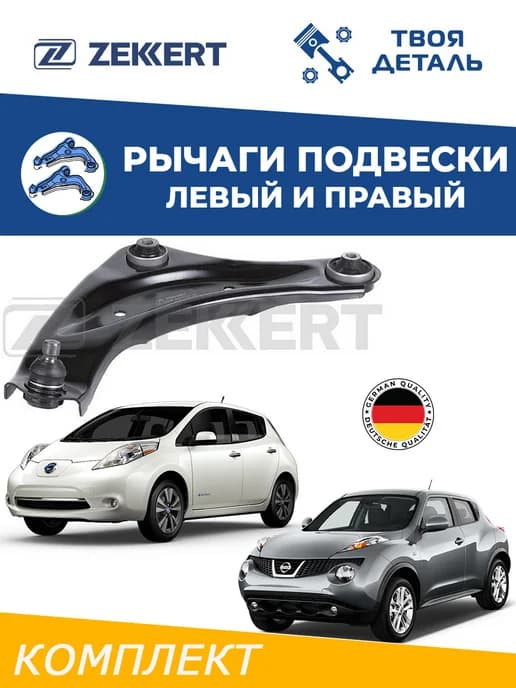 Рычаги передние л п на Nissan Juke (F15) Leaf