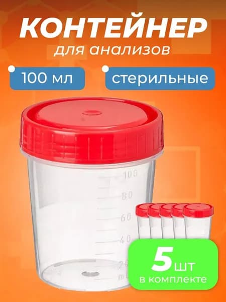 Контейнер одноразовый медицинский полимерный КО0НПП-100 с красной крышкой стерильный, 5шт