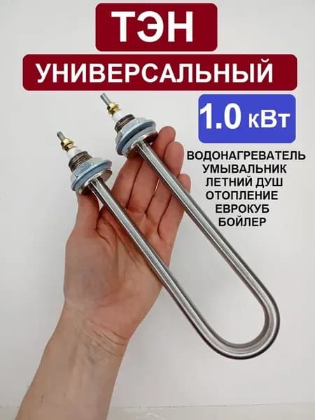 ТЭН для водонагревателей 1000w нержавейка