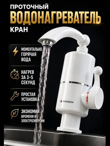 Проточный водонагреватель кран электрический нагрев воды