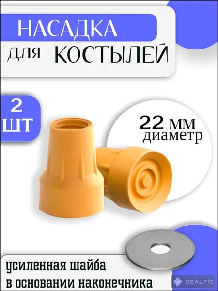 Наконечник для костылей резиновый 22 мм / Насадка на подмышечные, локтевые
