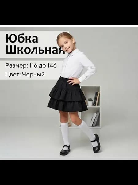 Юбка Школьная с Воланами