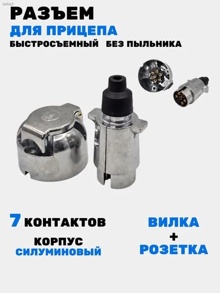 Разъем для прицепа легкового силуминовый, 7 контактов, комплект вилка+розетка, 3401, М5