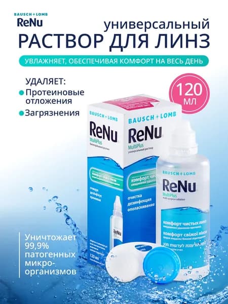 Раствор для линз ReNu MultiPlus, 120 мл