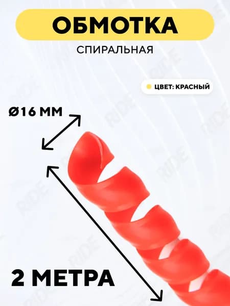 Спиральная обмотка проводки, оплетка для проводов (красный, 16 мм, 2 метра)
