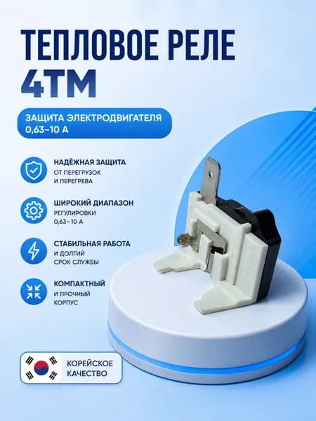 Тепловое реле 4ТМ, корейского производства, защита электродвигателя 0,6310 А