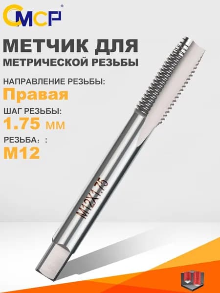 Метчики ручные М12 х 1.75 мм, для нарезания внутренней метрической резьбы