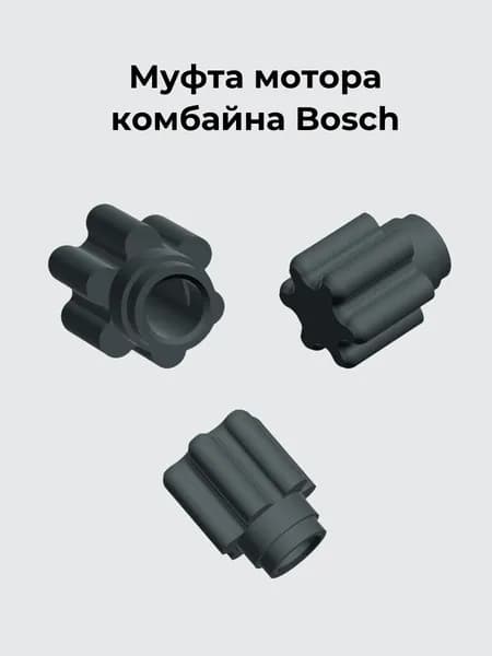 Муфта мотора комбайна Bosch MMB1/2, MCM4