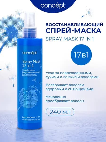 Спрей-маска 17 в 1 восстанавливающая 240 мл