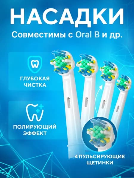 Насадки для электрической зубной щетки, совместимые с Oral B Braun CS Medica 484 485 и др, c микропульсирующими щетинками для глубокой чистки